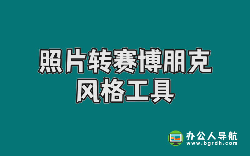 照片轉賽博朋克風格工具:一鍵打造未來科技感大片插圖 照片轉賽博朋克風格工具:一鍵打造未來科技感大片插圖