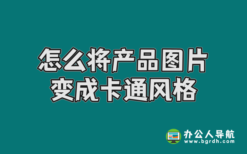 怎么將產品圖片變成卡通風格插圖 怎么將產品圖片變成卡通風格插圖