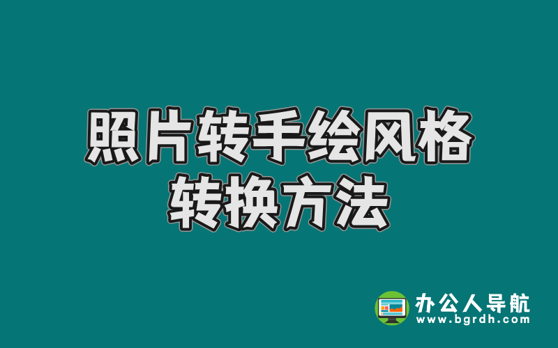 使用豆包AI免費在線將照片轉手繪風格轉換方法插圖 使用豆包AI免費在線將照片轉手繪風格轉換方法插圖