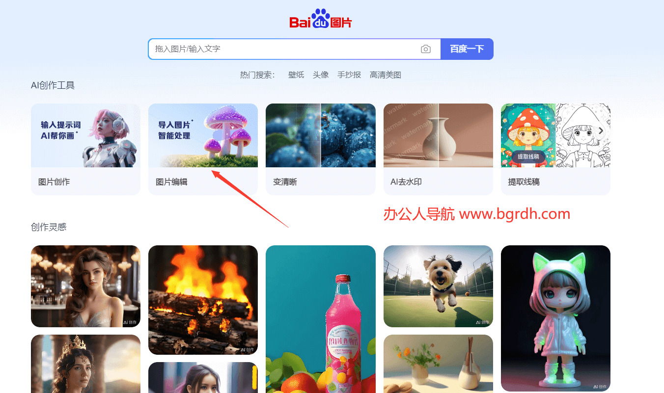 百度AI圖片助手官網入口:一站式圖片處理神器插圖2 百度AI圖片助手官網入口:一站式圖片處理神器插圖2