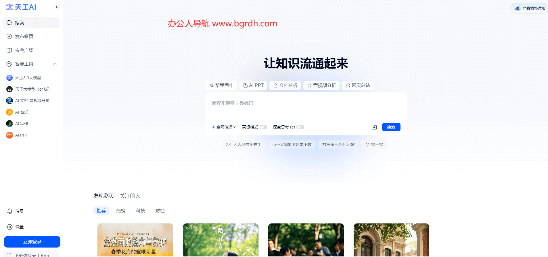 天工AI官網網頁版入口,探索在線智能助手的無限可能插圖 天工AI官網網頁版入口,探索在線智能助手的無限可能插圖