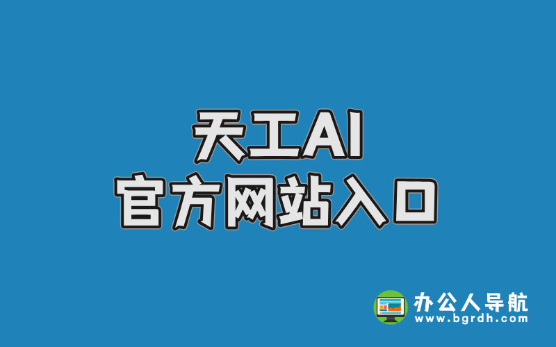 天工AI官方網(wǎng)站入口插圖 天工AI官方網(wǎng)站入口插圖