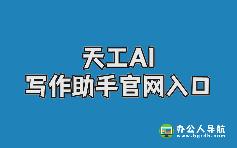 天工AI寫作助手官網入口,在線AI寫作生成器插圖 天工AI寫作助手官網入口,在線AI寫作生成器插圖