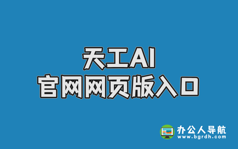 天工AI官網(wǎng)在線使用網(wǎng)頁版入口插圖 天工AI官網(wǎng)在線使用網(wǎng)頁版入口插圖