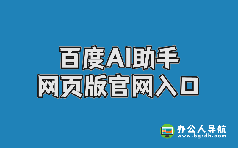 百度AI助手網頁版官網入口插圖 百度AI助手網頁版官網入口插圖
