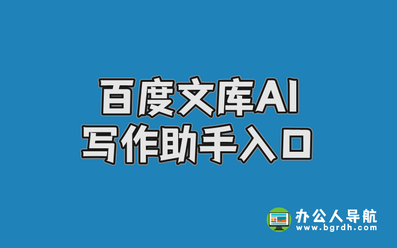 百度文庫AI寫作助手入口,百度智能AI寫作助手插圖 百度文庫AI寫作助手入口,百度智能AI寫作助手插圖