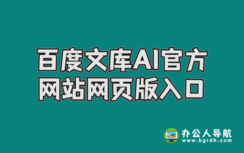 百度文庫AI官方網站網頁版入口詳解:提升辦公效率的智能助手插圖 百度文庫AI官方網站網頁版入口詳解:提升辦公效率的智能助手插圖