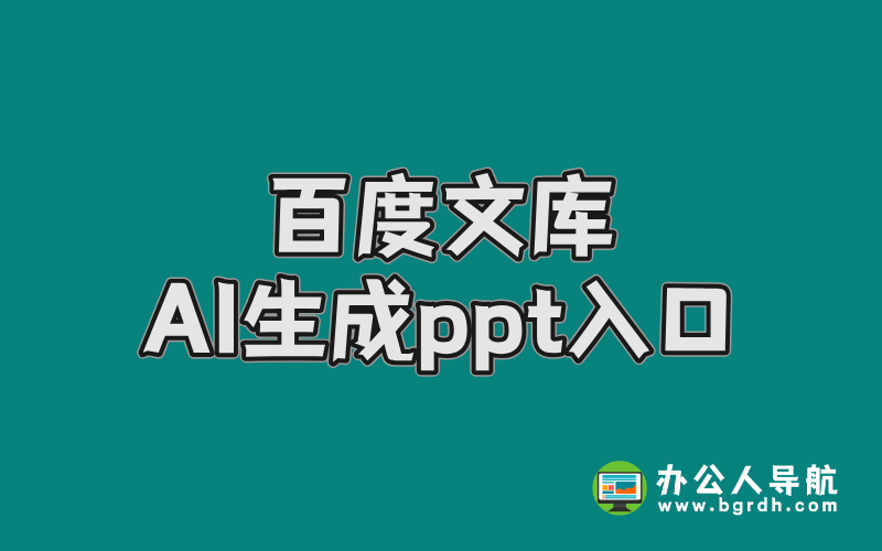 百度文庫AI生成ppt入口插圖 百度文庫AI生成ppt入口插圖