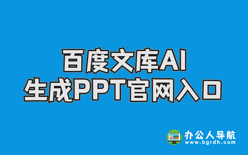 百度文庫AI生成PPT官網網頁版入口的介紹與使用指南插圖 百度文庫AI生成PPT官網網頁版入口的介紹與使用指南插圖