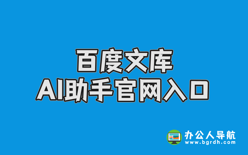 百度文庫(kù)AI助手官網(wǎng)入口插圖 百度文庫(kù)AI助手官網(wǎng)入口插圖