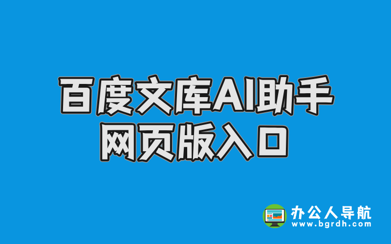 百度文庫AI助手網頁版入口插圖 百度文庫AI助手網頁版入口插圖