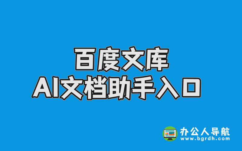百度文庫AI文檔助手入口插圖 百度文庫AI文檔助手入口插圖