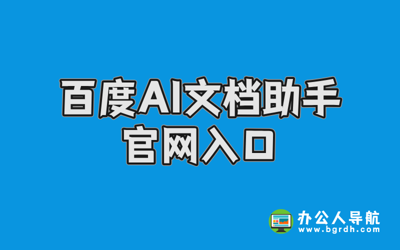 百度AI文檔助手官網入口插圖 百度AI文檔助手官網入口插圖