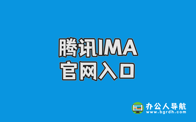騰訊IMA官網入口:智能工作助手,提升辦公效率的利器插圖 騰訊IMA官網入口:智能工作助手,提升辦公效率的利器插圖