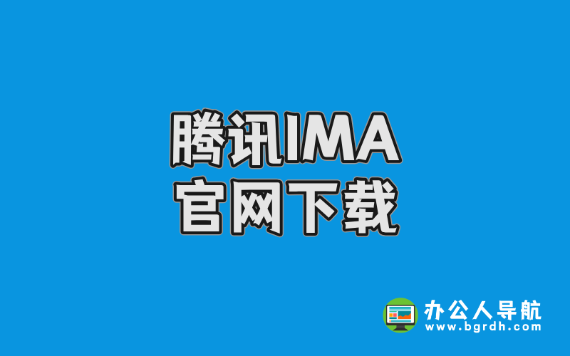 如何下載并使用IMA智能工作臺(tái)?騰訊IMA官網(wǎng)下載插圖 如何下載并使用IMA智能工作臺(tái)?騰訊IMA官網(wǎng)下載插圖