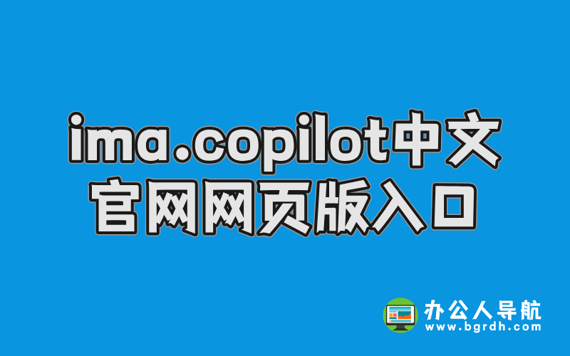 ima.copilot中文官網網頁版入口:提升辦公效率的智能助手插圖 ima.copilot中文官網網頁版入口:提升辦公效率的智能助手插圖