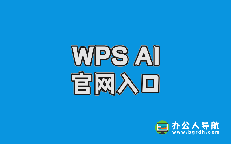 WPS AI官網入口插圖 WPS AI官網入口插圖