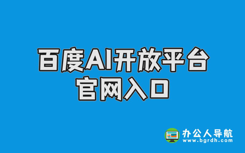 百度AI開放平臺官網入口插圖 百度AI開放平臺官網入口插圖
