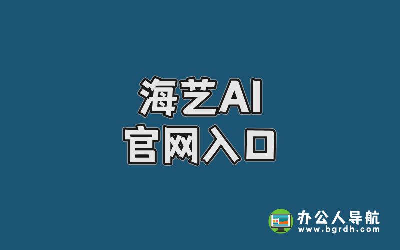 海藝AI官網入口,AI繪畫平臺插圖 海藝AI官網入口,AI繪畫平臺插圖