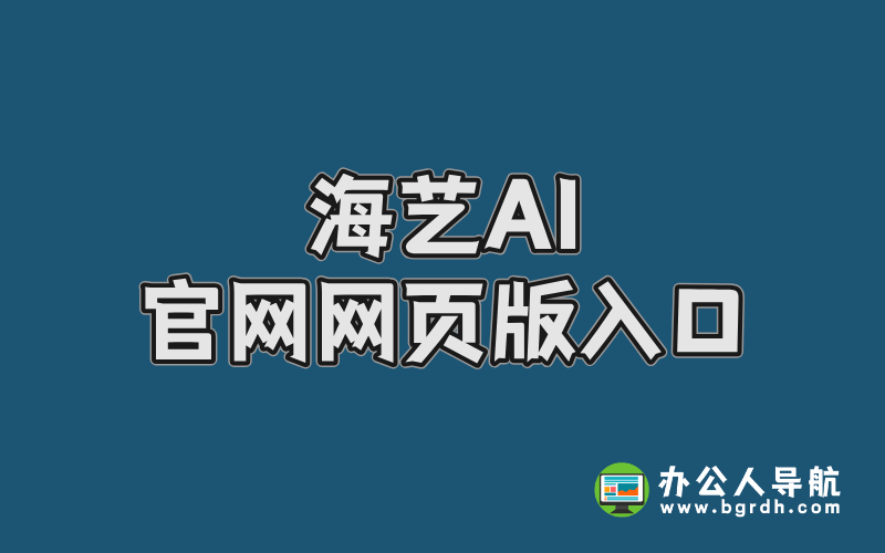 海藝AI官網(wǎng)網(wǎng)頁版入口,在線AI繪畫網(wǎng)站插圖 海藝AI官網(wǎng)網(wǎng)頁版入口,在線AI繪畫網(wǎng)站插圖
