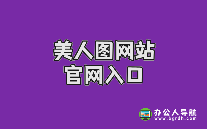 美人圖網(wǎng)站官網(wǎng)入口及使用指南,高清寫真資源一網(wǎng)打盡插圖 美人圖網(wǎng)站官網(wǎng)入口及使用指南,高清寫真資源一網(wǎng)打盡插圖