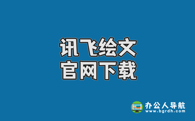 訊飛繪文官網下載指南,一站式AI內容創作平臺體驗插圖 訊飛繪文官網下載指南,一站式AI內容創作平臺體驗插圖