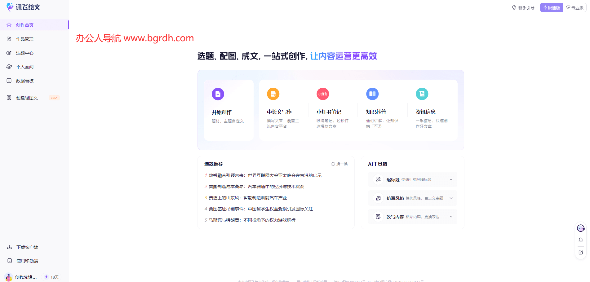 訊飛繪文官網下載指南,一站式AI內容創作平臺體驗插圖2 訊飛繪文官網下載指南,一站式AI內容創作平臺體驗插圖2