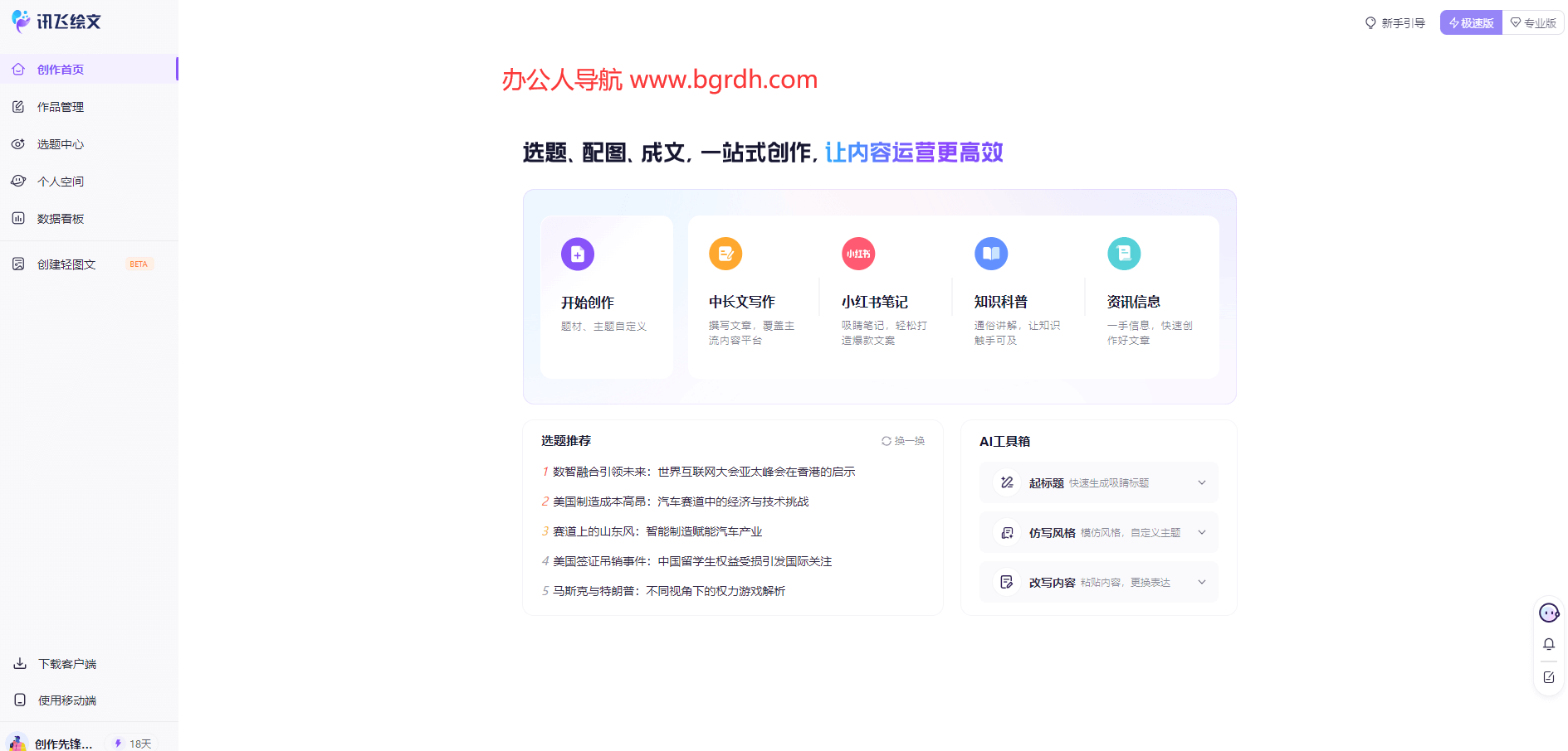 訊飛繪文網(wǎng)頁版入口,AI內(nèi)容在線創(chuàng)作平臺插圖2 訊飛繪文網(wǎng)頁版入口,AI內(nèi)容在線創(chuàng)作平臺插圖2