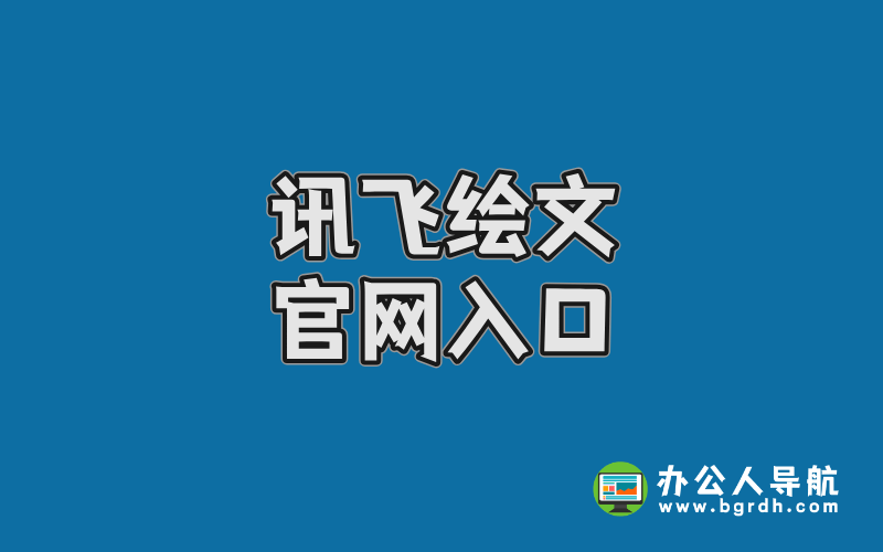 訊飛繪文官網入口插圖 訊飛繪文官網入口插圖