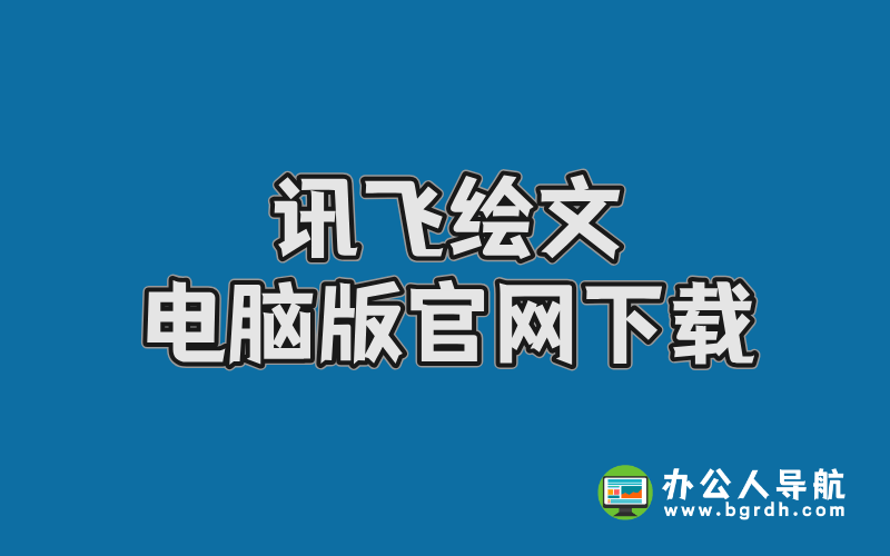 訊飛繪文電腦版官網下載插圖 訊飛繪文電腦版官網下載插圖