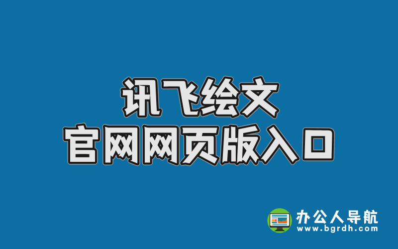 訊飛繪文官網(wǎng)網(wǎng)頁版入口,在線AI內(nèi)容創(chuàng)作平臺插圖 訊飛繪文官網(wǎng)網(wǎng)頁版入口,在線AI內(nèi)容創(chuàng)作平臺插圖