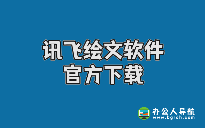 訊飛繪文軟件官方下載插圖 訊飛繪文軟件官方下載插圖