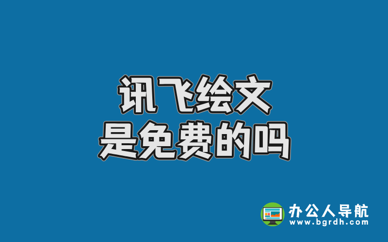訊飛繪文是免費(fèi)的嗎插圖 訊飛繪文是免費(fèi)的嗎插圖