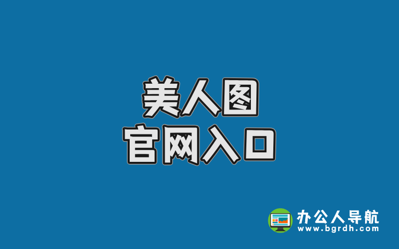 美人圖官網入口,高清寫真資源一網打盡插圖 美人圖官網入口,高清寫真資源一網打盡插圖