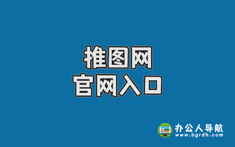 推圖網(wǎng)官網(wǎng)入口,高清美圖資源網(wǎng)站插圖 推圖網(wǎng)官網(wǎng)入口,高清美圖資源網(wǎng)站插圖