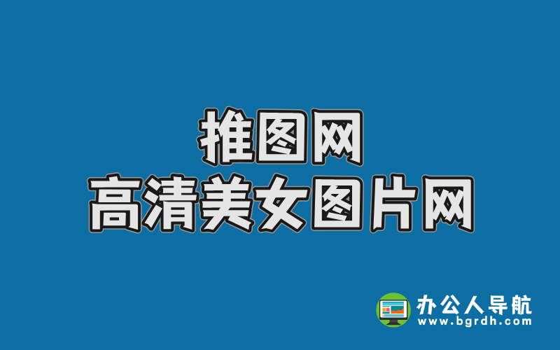推圖網:每日更新的高清美女圖片資源寶庫插圖 推圖網:每日更新的高清美女圖片資源寶庫插圖