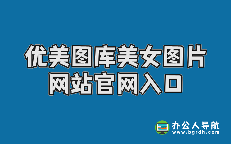 優(yōu)美圖庫美女圖片網站官網入口插圖 優(yōu)美圖庫美女圖片網站官網入口插圖