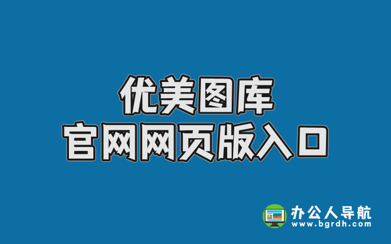 優美圖庫官網網頁版入口,高清壁紙與唯美圖片插圖 優美圖庫官網網頁版入口,高清壁紙與唯美圖片插圖