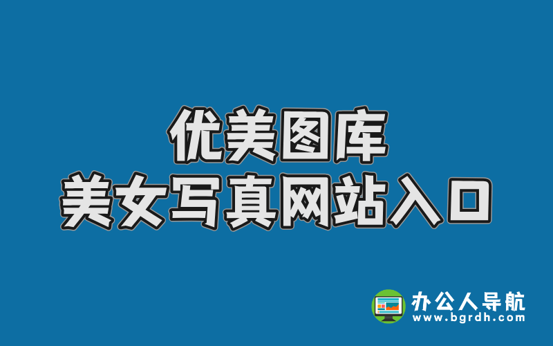 優美圖庫美女寫真網站入口插圖 優美圖庫美女寫真網站入口插圖