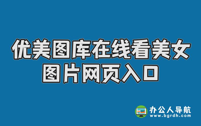 優(yōu)美圖庫在線看美女圖片網(wǎng)頁入口插圖 優(yōu)美圖庫在線看美女圖片網(wǎng)頁入口插圖