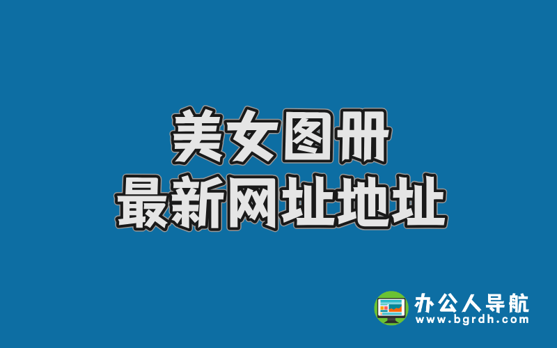 美女圖冊最新網址地址,高清寫真資源網插圖 美女圖冊最新網址地址,高清寫真資源網插圖
