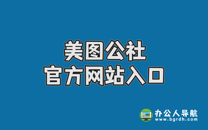 美圖公社官方網站入口及使用全攻略,高清美圖資源一網打盡插圖 美圖公社官方網站入口及使用全攻略,高清美圖資源一網打盡插圖