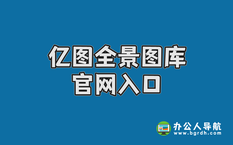 億圖全景圖庫官網入口插圖 億圖全景圖庫官網入口插圖