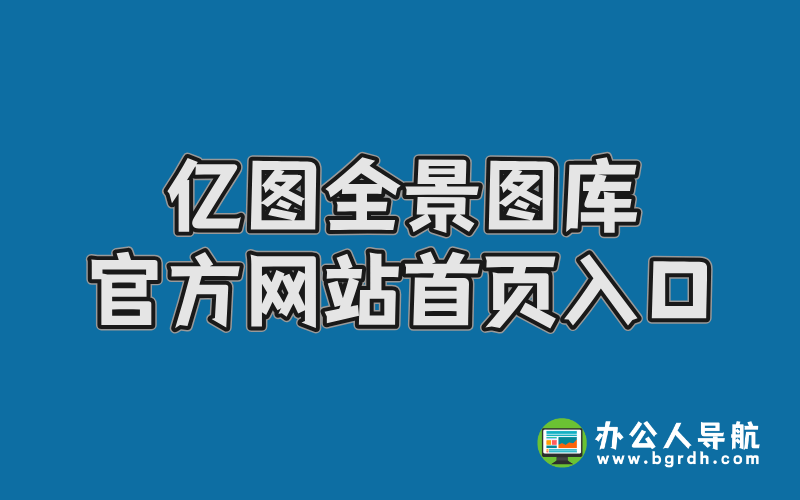 億圖全景圖庫官方網站首頁入口插圖 億圖全景圖庫官方網站首頁入口插圖