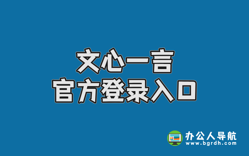 文心一言官方登錄入口插圖 文心一言官方登錄入口插圖