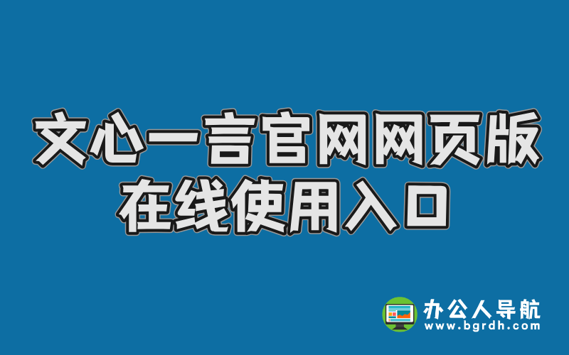 文心一言官網(wǎng)網(wǎng)頁版在線使用入口插圖 文心一言官網(wǎng)網(wǎng)頁版在線使用入口插圖