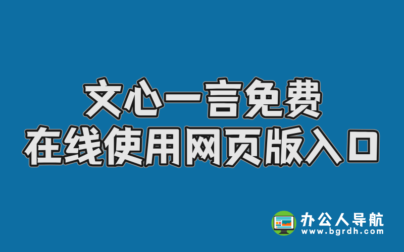 文心一言免費在線使用網頁版入口插圖 文心一言免費在線使用網頁版入口插圖