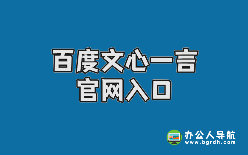 百度文心一言官網(wǎng)入口插圖 百度文心一言官網(wǎng)入口插圖