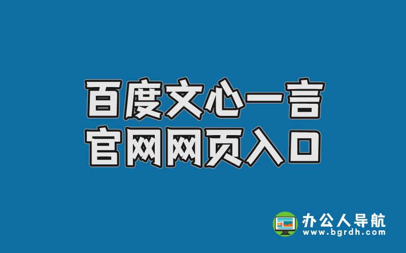 百度文心一言官網網頁入口,在線AI智能助手使用指南插圖 百度文心一言官網網頁入口,在線AI智能助手使用指南插圖