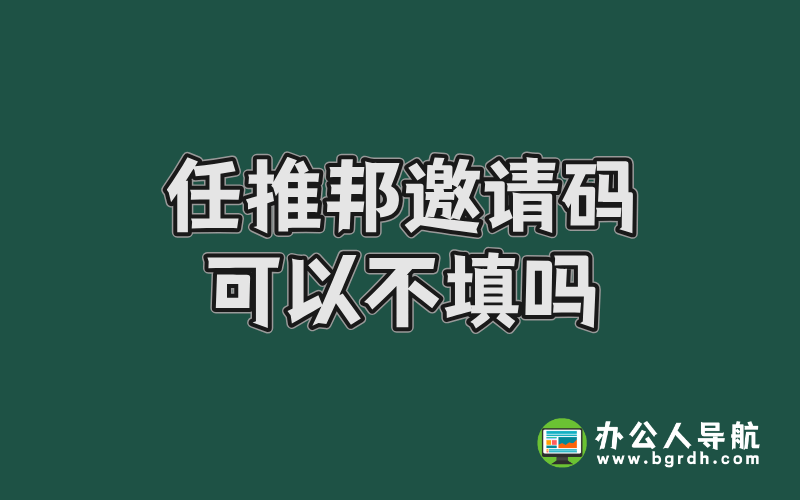 任推邦邀請(qǐng)碼可以不填嗎插圖 任推邦邀請(qǐng)碼可以不填嗎插圖